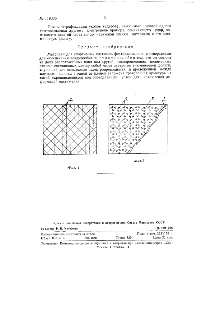 Материал для спортивных костюмов фехтовальщиков (патент 119335)