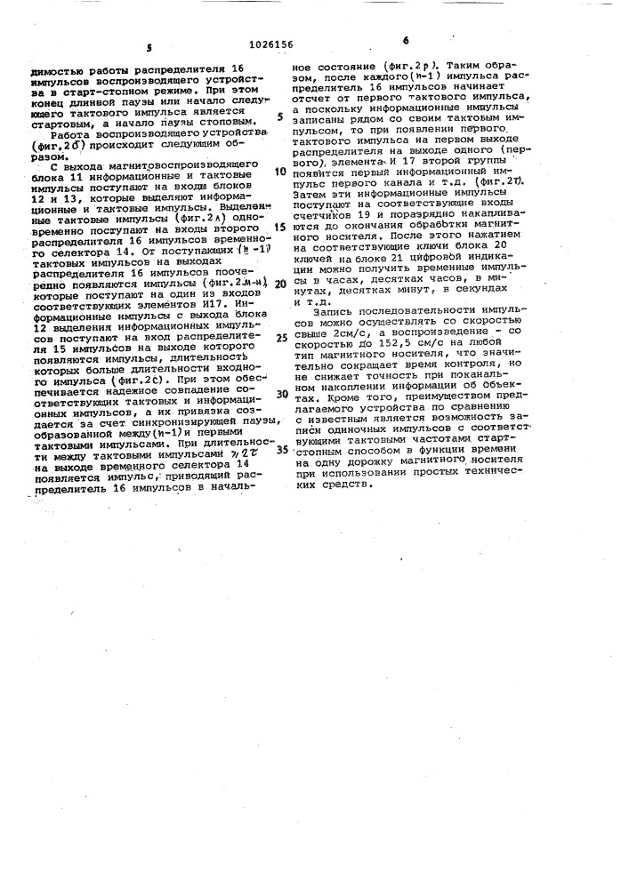 Устройство для многоканальной магнитной записи и воспроизведения последовательности импульсов (патент 1026156)