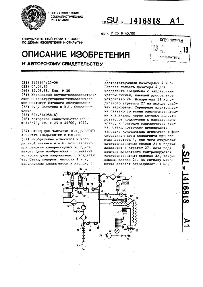 Стенд для заправки холодильного агрегата хладагентом и маслом (патент 1416818)