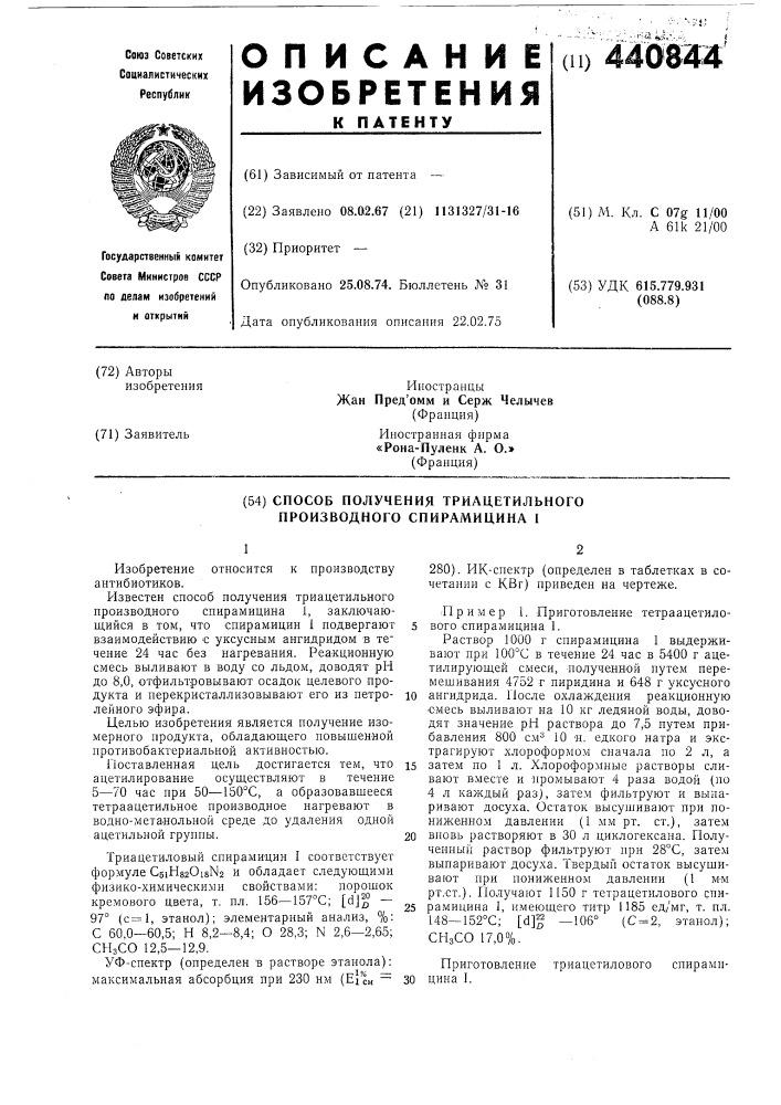 Способ получения триацетильного производного спирамицина i (патент 440844)