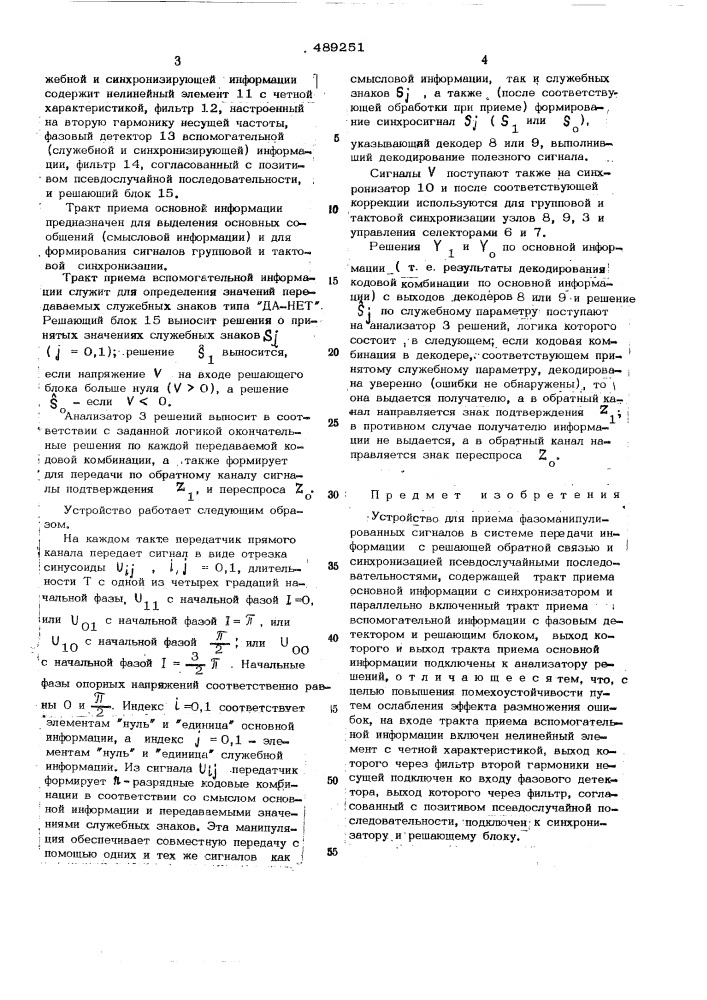 Устройство для приема фазоманипулированных сигналов в системе передачи информации с решающей обратной связью (патент 489251)