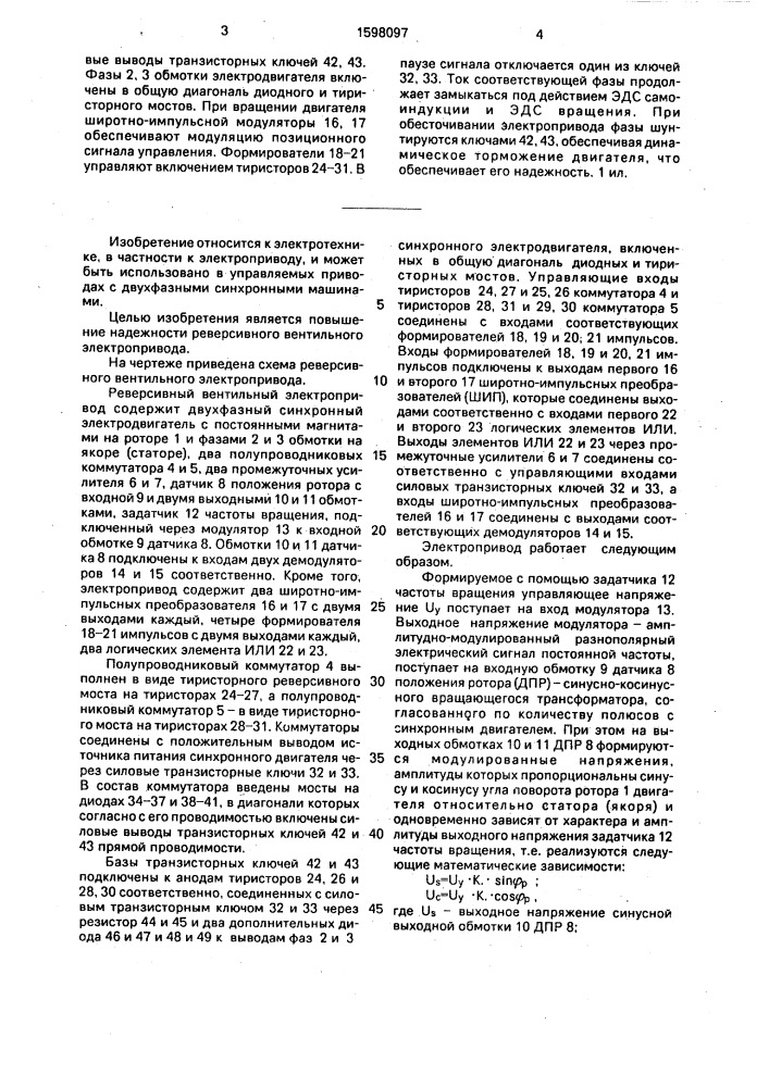 Реверсивный вентильный электропривод (патент 1598097)