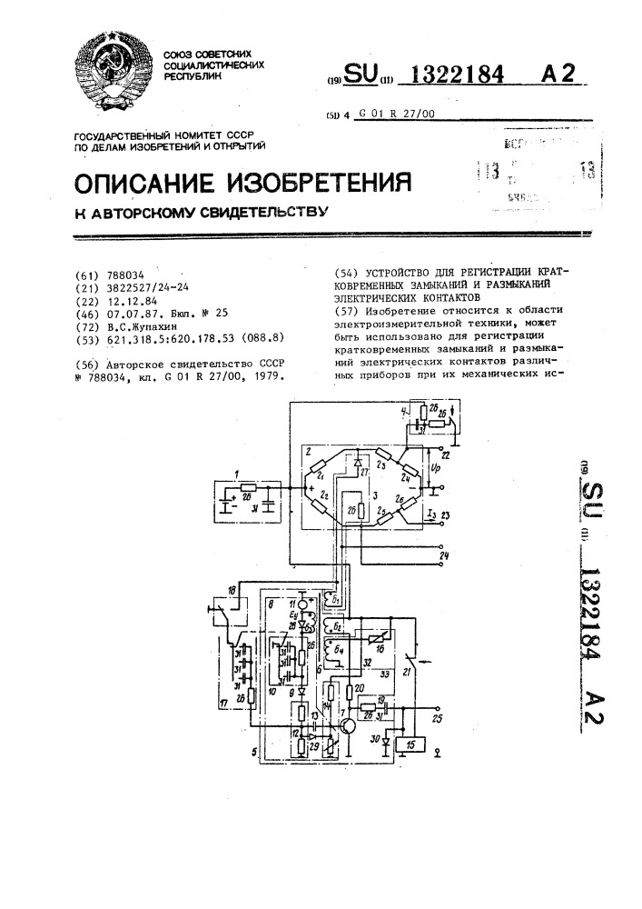 Устройство для регистрации кратковременных замыканий и размыканий электрических контактов (патент 1322184)