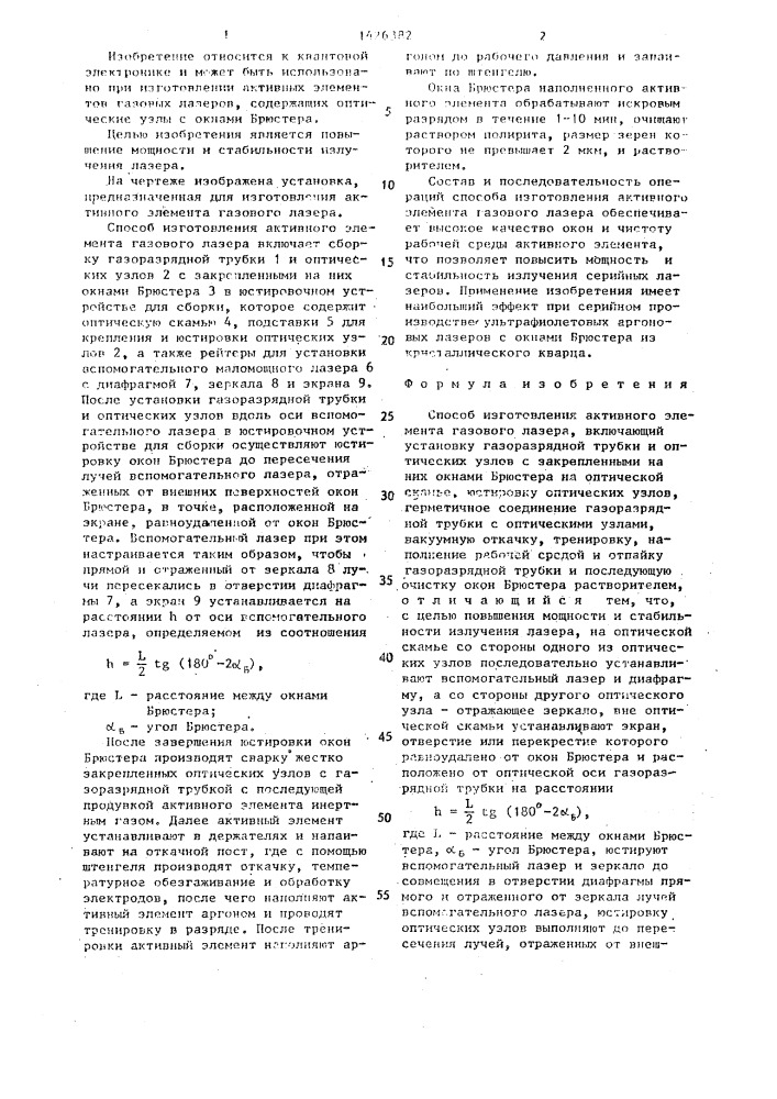 Способ изготовления активного элемента газового лазера (патент 1426382)