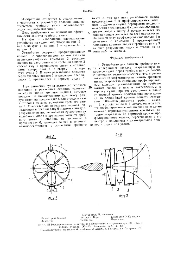 Устройство для защиты гребного винта (патент 1544640)