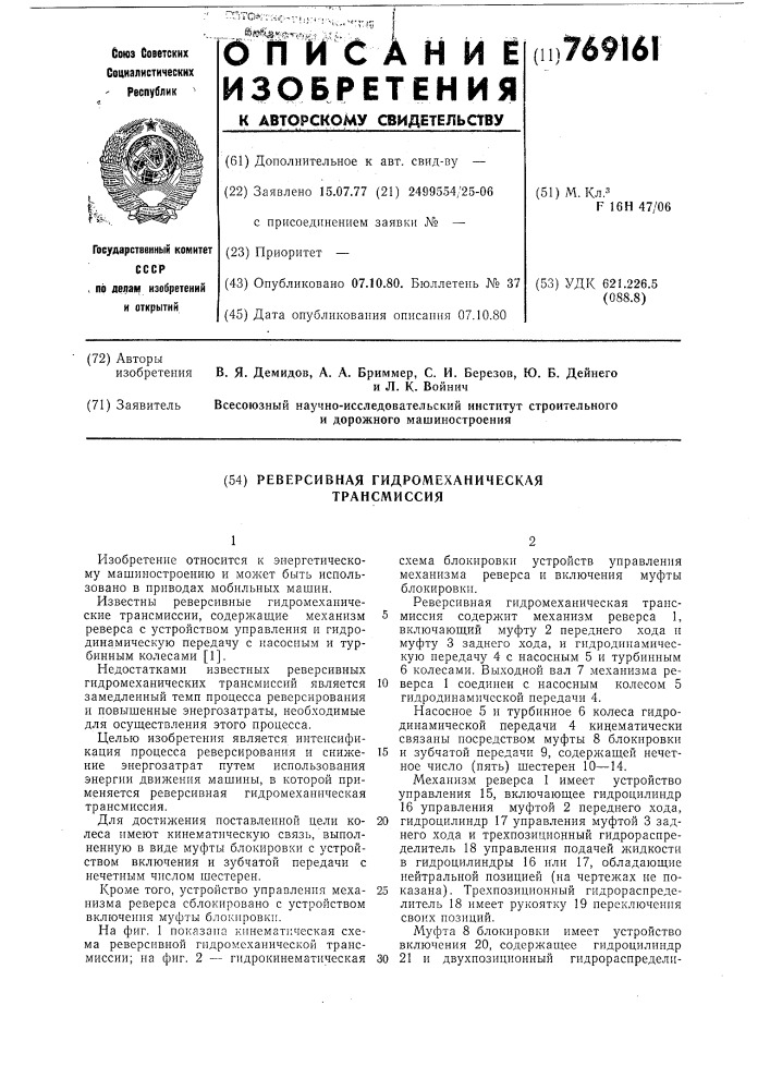 Реверсивная гидромеханическая трансмиссия (патент 769161)