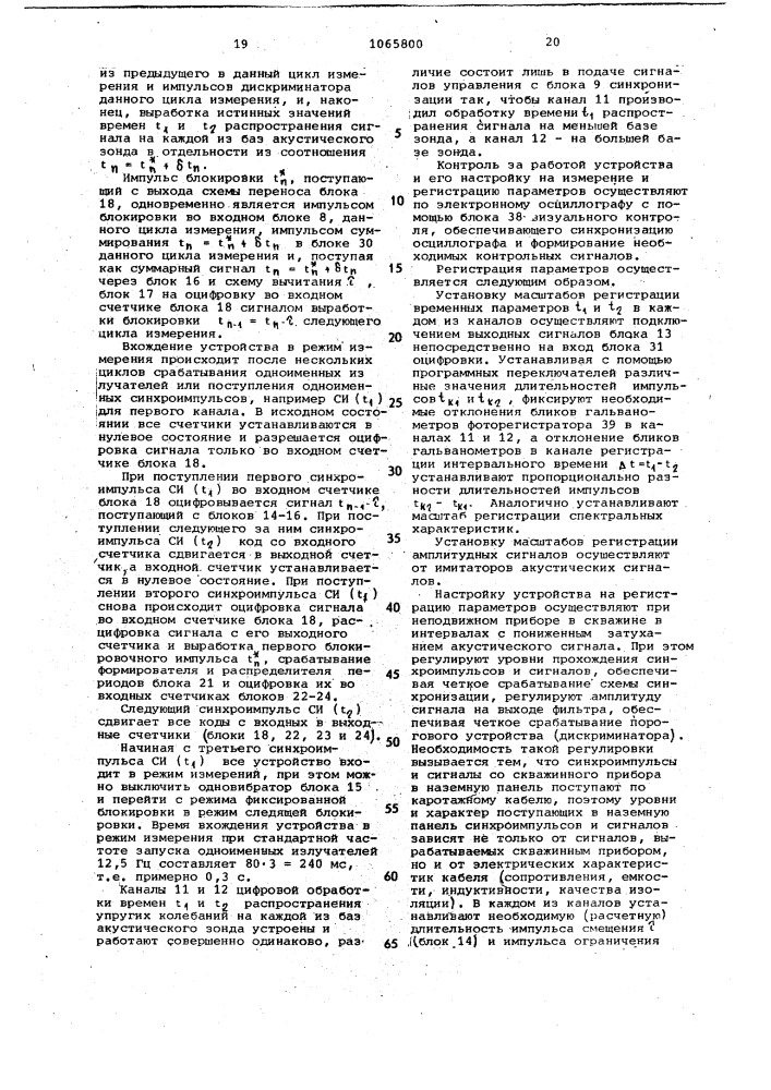 Устройство для акустического каротажа скважин (патент 1065800)