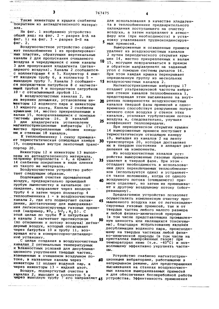 Воздухоочистное устройство (патент 767475)