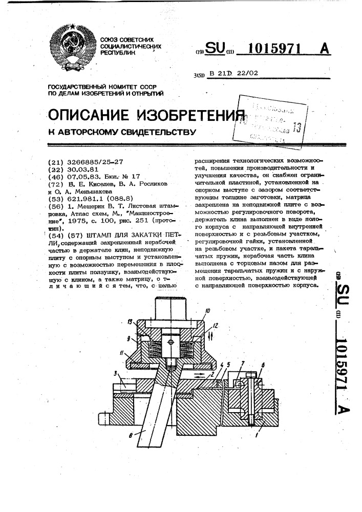 Штамп для закатки петли (патент 1015971)