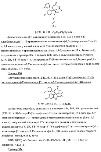 Производные спироиндолинона (патент 2435771)