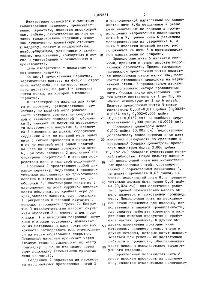 Галантерейное изделие для защиты от порезов (патент 1369661)