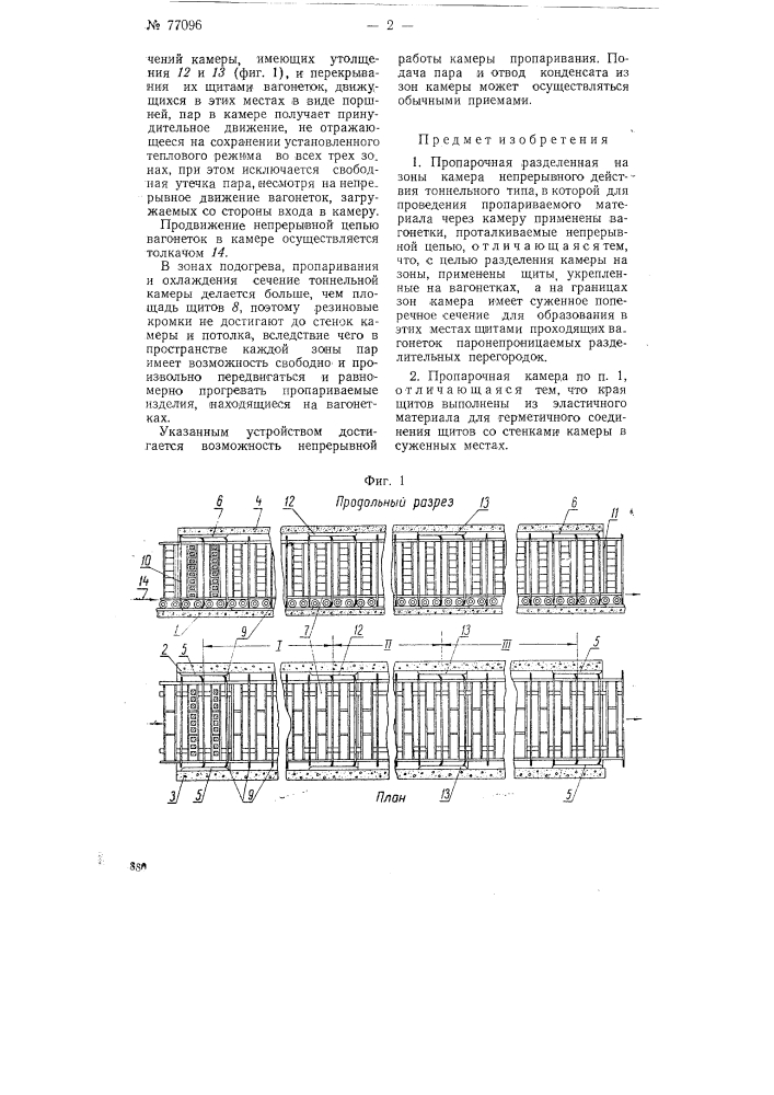 Пропарочная разделенная на зоны камера непрерывного действия (патент 77096)