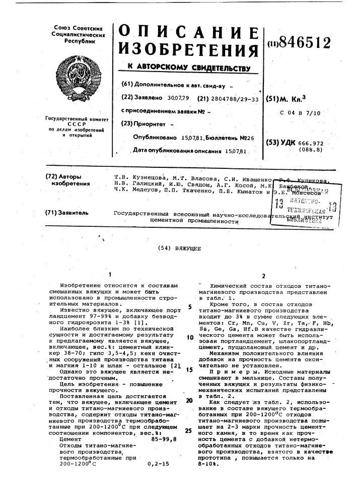 Вяжущее (патент 846512)