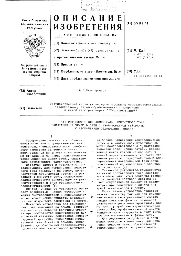 Устройство для компенсации емкостного тока замыкания на землю в сети с изолированной нейтралью с несколькими отходящими линиями (патент 598171)