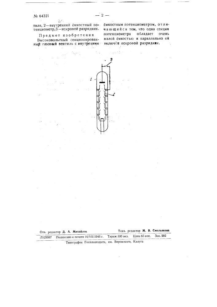 Высоковольтный секционированный газовый вентиль (патент 64321)