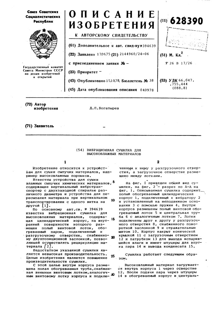 Вибрационная сушилка для высоковлажных материалов (патент 628390)
