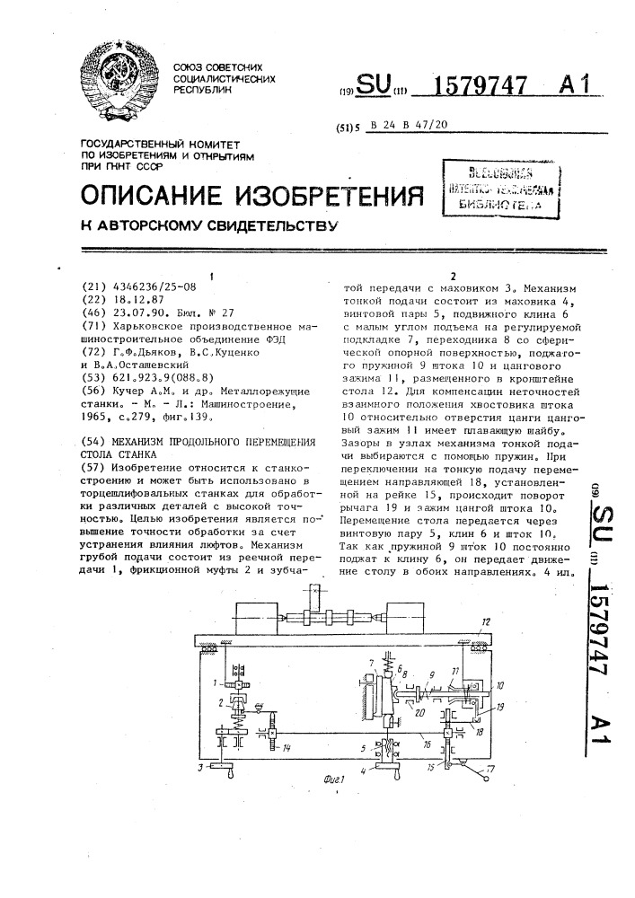 Механизм продольного перемещения стола станка (патент 1579747)