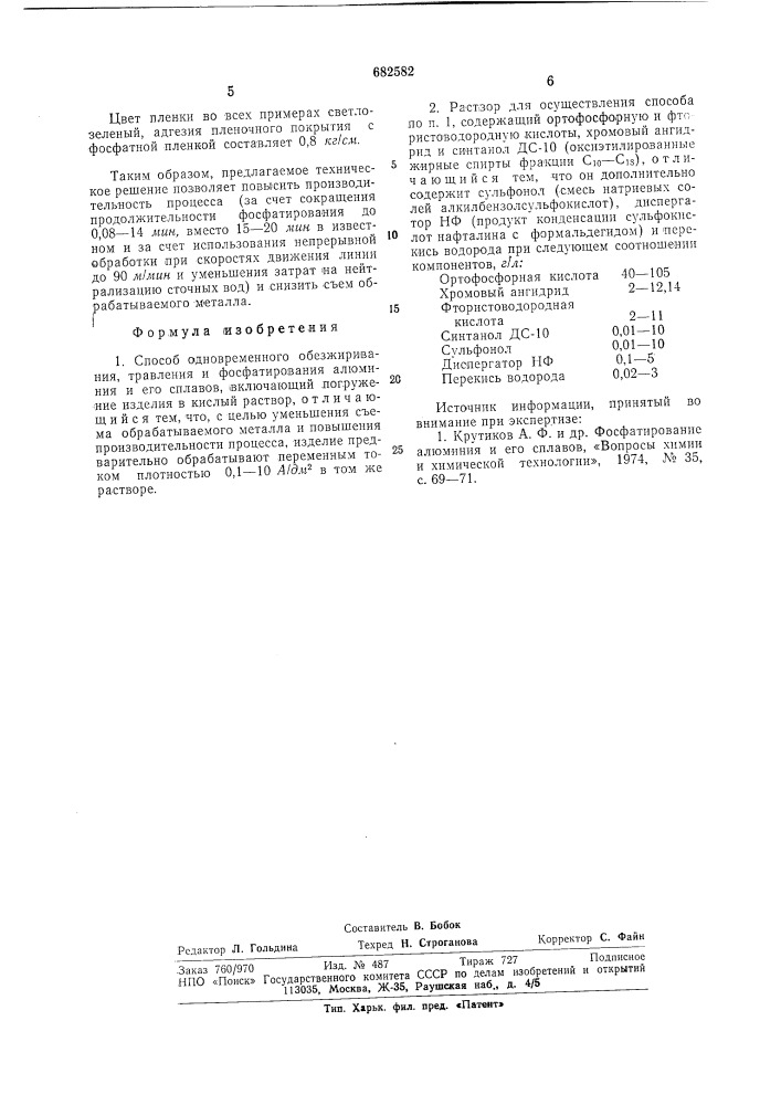 Способ одновременного обезжиривания, травления и фосфатирования алюминия и его сплавов и раствор для осуществления способа (патент 682582)