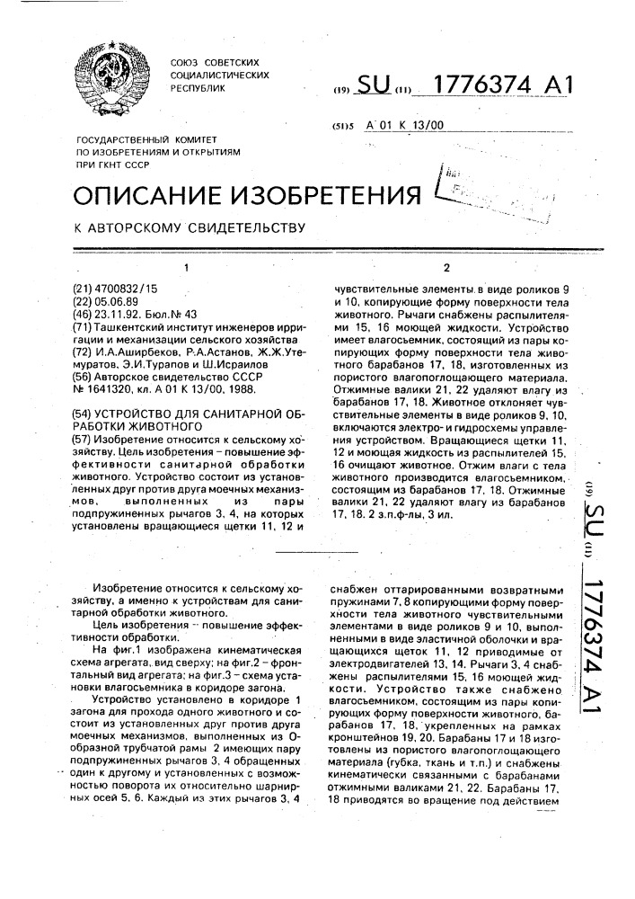 Устройство для санитарной обработки животного (патент 1776374)