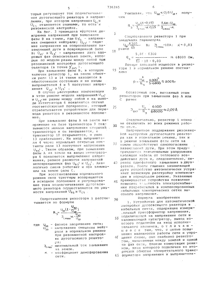 Устройство для автоматической настройки дугогасящего реактора в кабельных сетях (патент 736265)