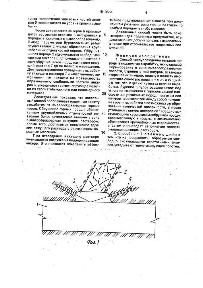 Способ предупреждения вывалов породы в подземную выработку (патент 1810554)