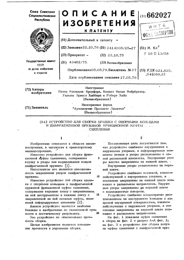 Устройство для сборки крышки с опорными кольцами и диафрагменной пружиной фрикционной муфты сцепления (патент 662027)