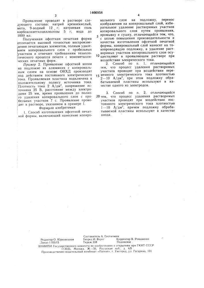 Способ изготовления офсетной печатной формы (патент 1466958)
