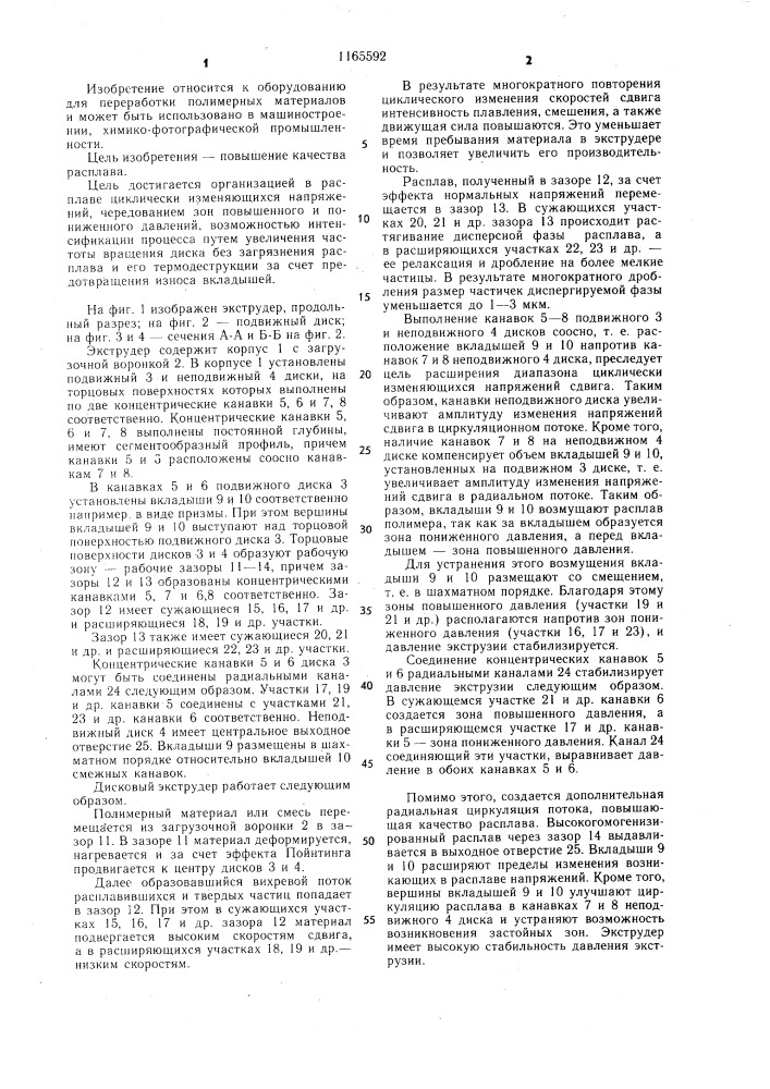 Дисковый экструдер для переработки полимерных материалов (патент 1165592)