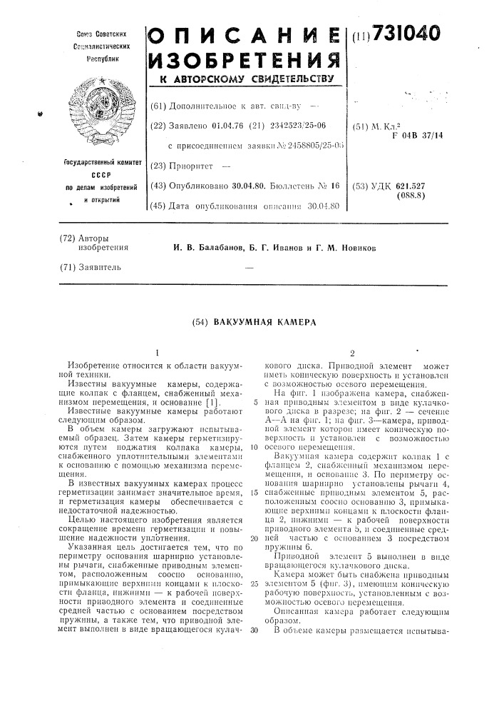 Вакуумная камера (патент 731040)