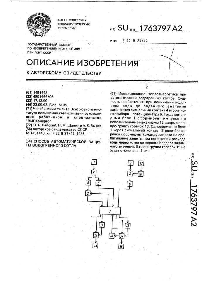 Способ автоматической защиты водогрейного котла (патент 1763797)