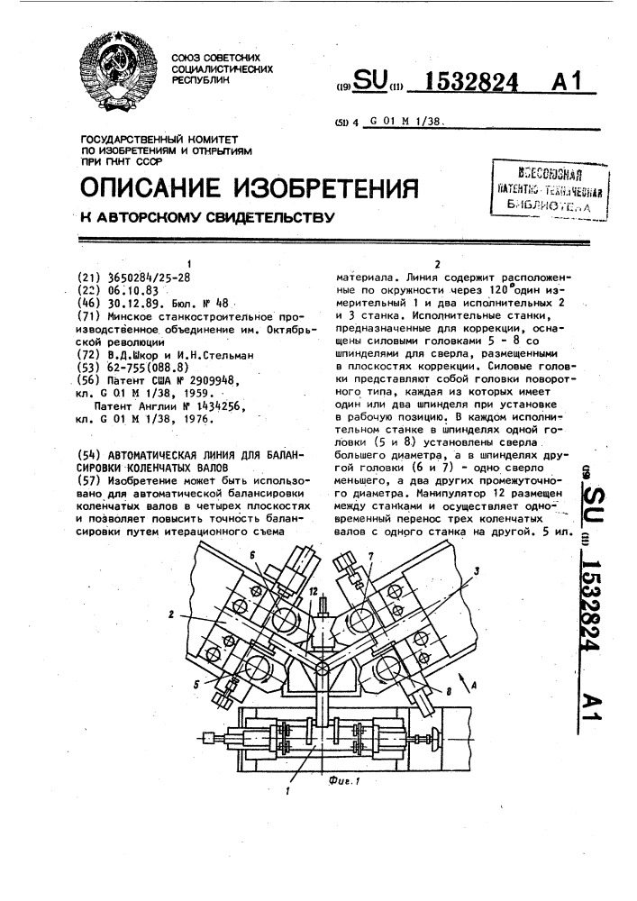 Автоматическая линия для балансировки коленчатых валов (патент 1532824)