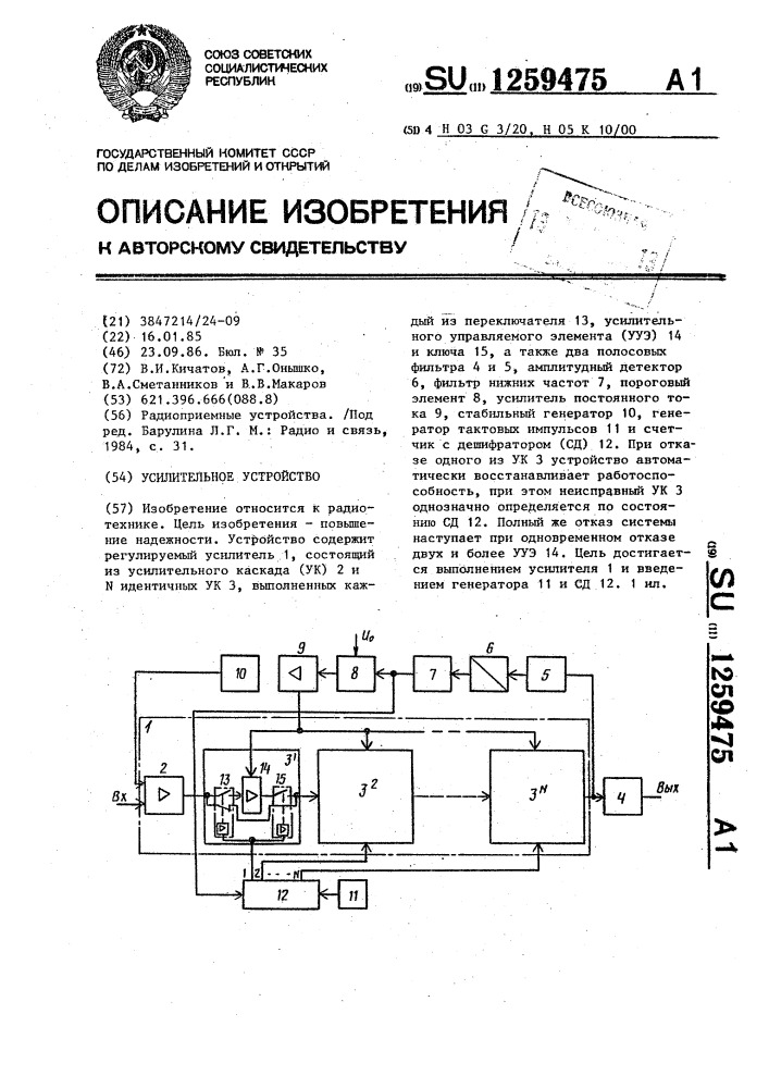 Усилительное устройство (патент 1259475)