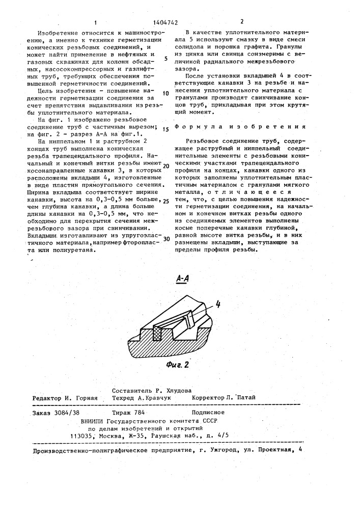 Резьбовое соединение труб (патент 1404742)