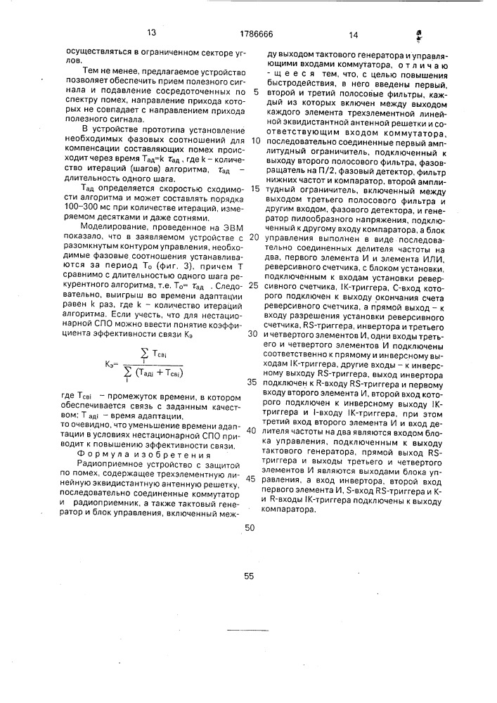 Радиоприемное устройство с защитой от помех (патент 1786666)