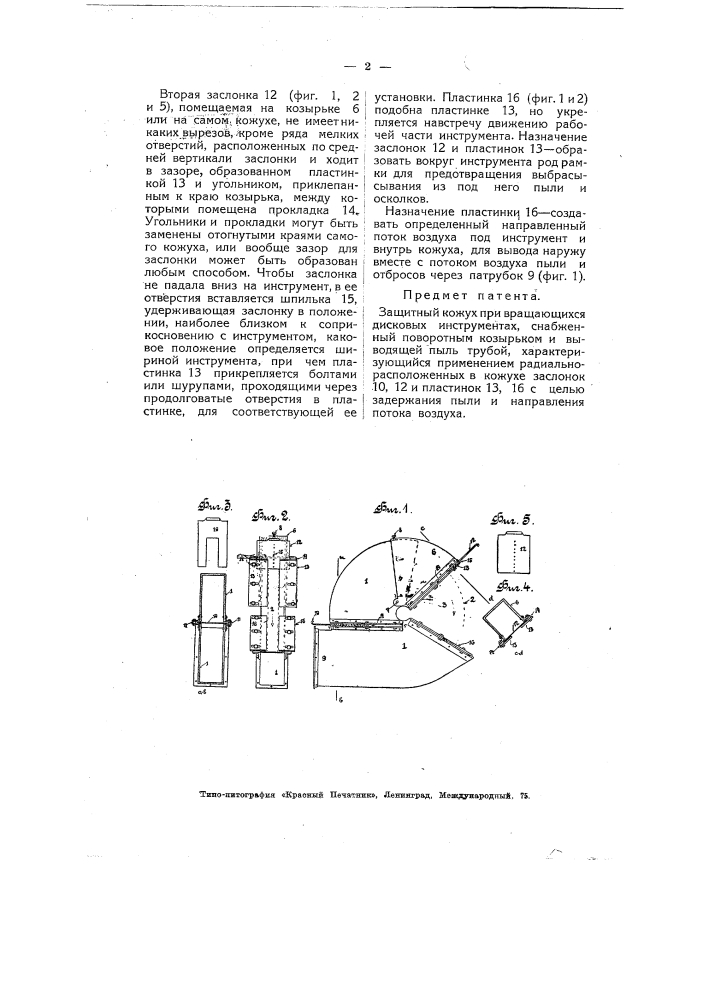 Защитный кожух при вращающихся дисковых инструментах (патент 4996)