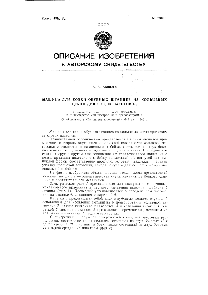 Машина для ковки обувных штанцев из кольцевых цилиндрических заготовок (патент 70005)