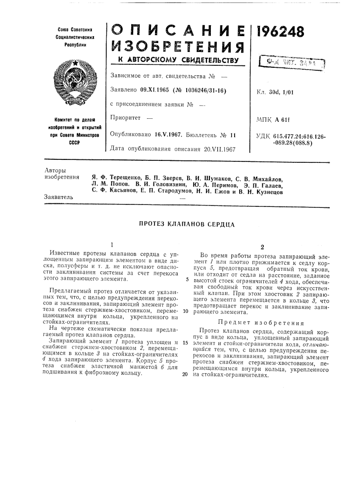 Протез клапанов сердца (патент 196248)