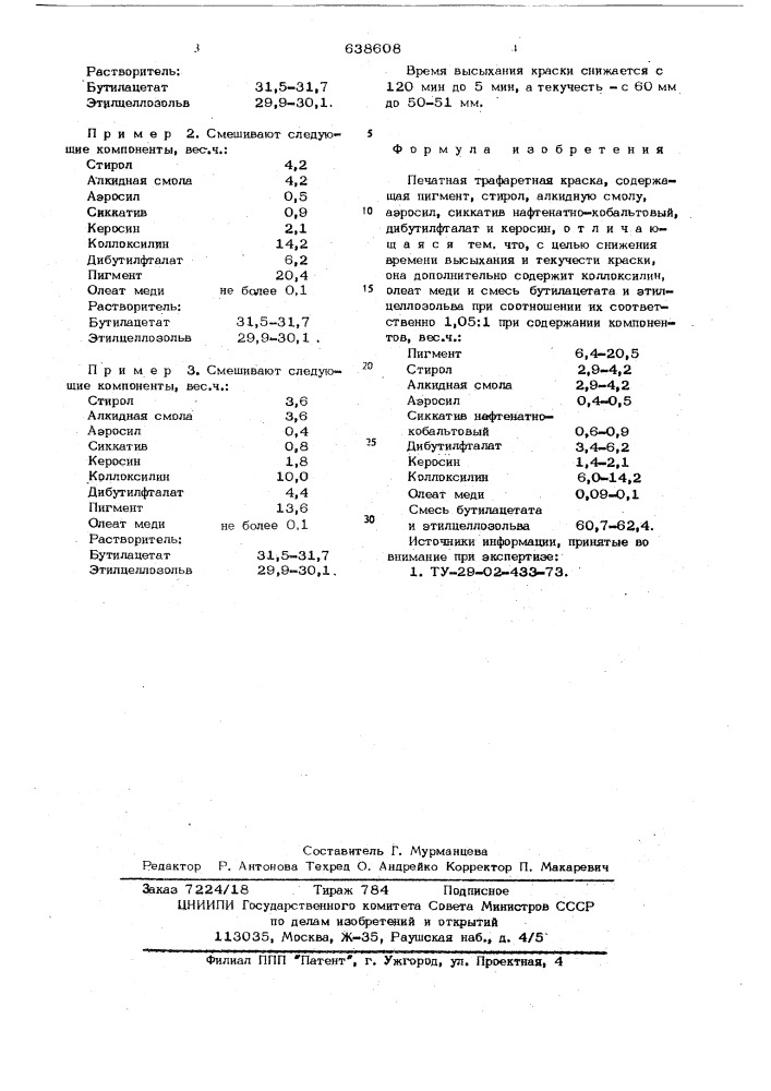 Печатная трафаретная краска (патент 638608)