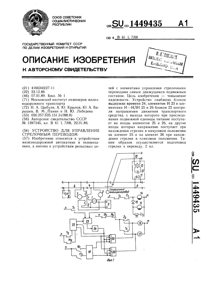 Устройство для управления стрелочным переводом (патент 1449435)