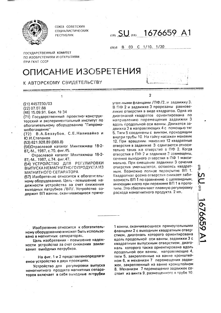 Устройство для регулировки выпуска немагнитного продукта из магнитного сепаратора (патент 1676659)