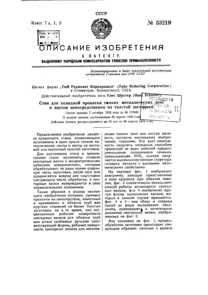 Стан для холодной прокатки тонких металлических лент и листов непосредственно из толстой заготовки (патент 53219)