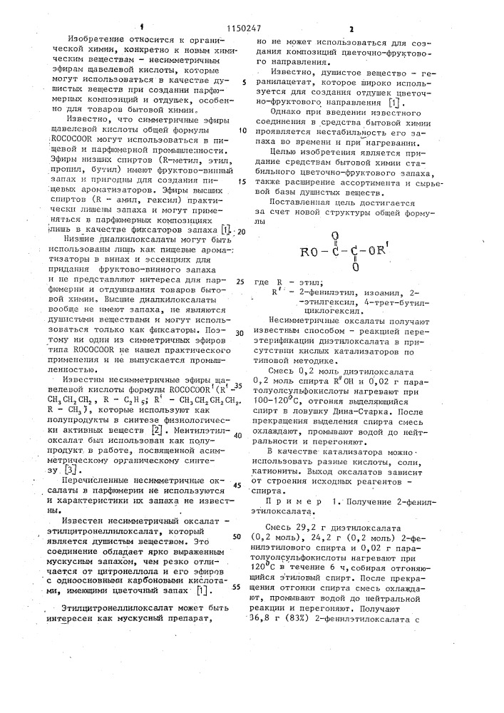 Несимметричные эфиры щавелевой кислоты в качестве душистых веществ с цветочно-фруктовым запахом (патент 1150247)