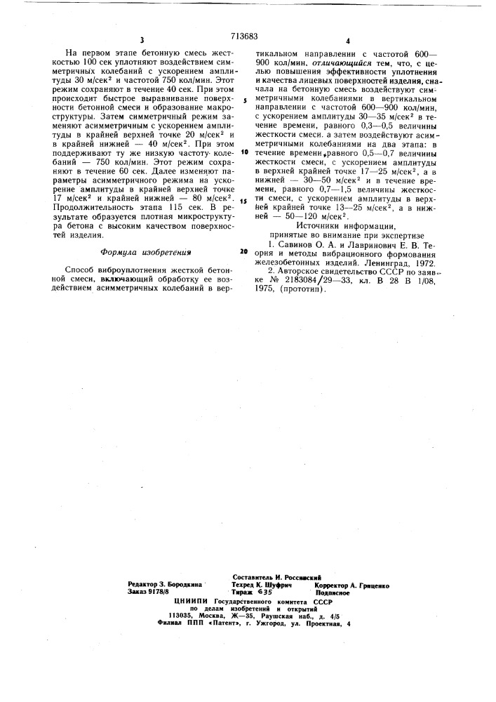 Способ виброуплотнения жесткой бетонной смеси (патент 713683)