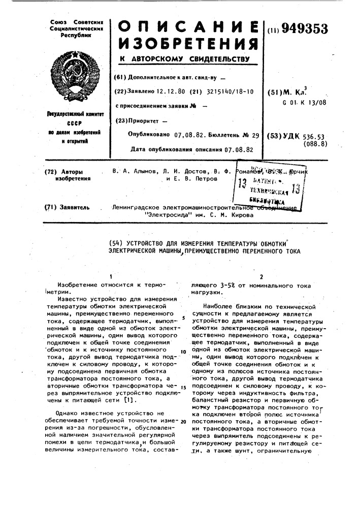 Устройство для измерения температуры обмотки электрической машины преимущественно переменного тока (патент 949353)