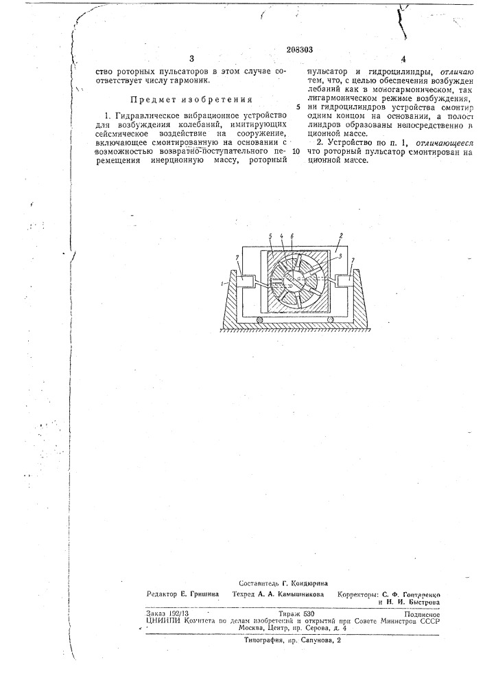 Гидравлическое вибрационное устройство (патент 208303)