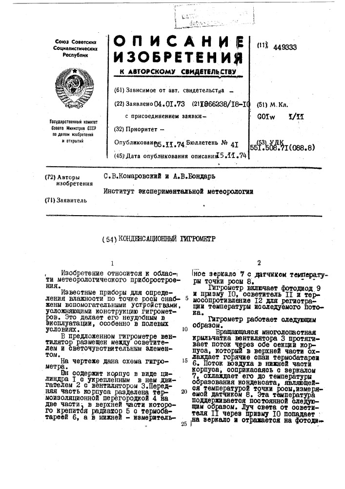 Конденсационный гигрометр (патент 449333)