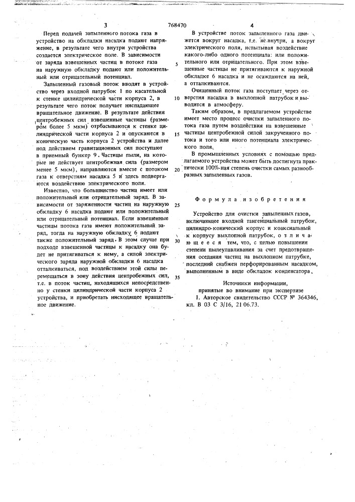 Устройство для очистки запыленных газов (патент 768470)