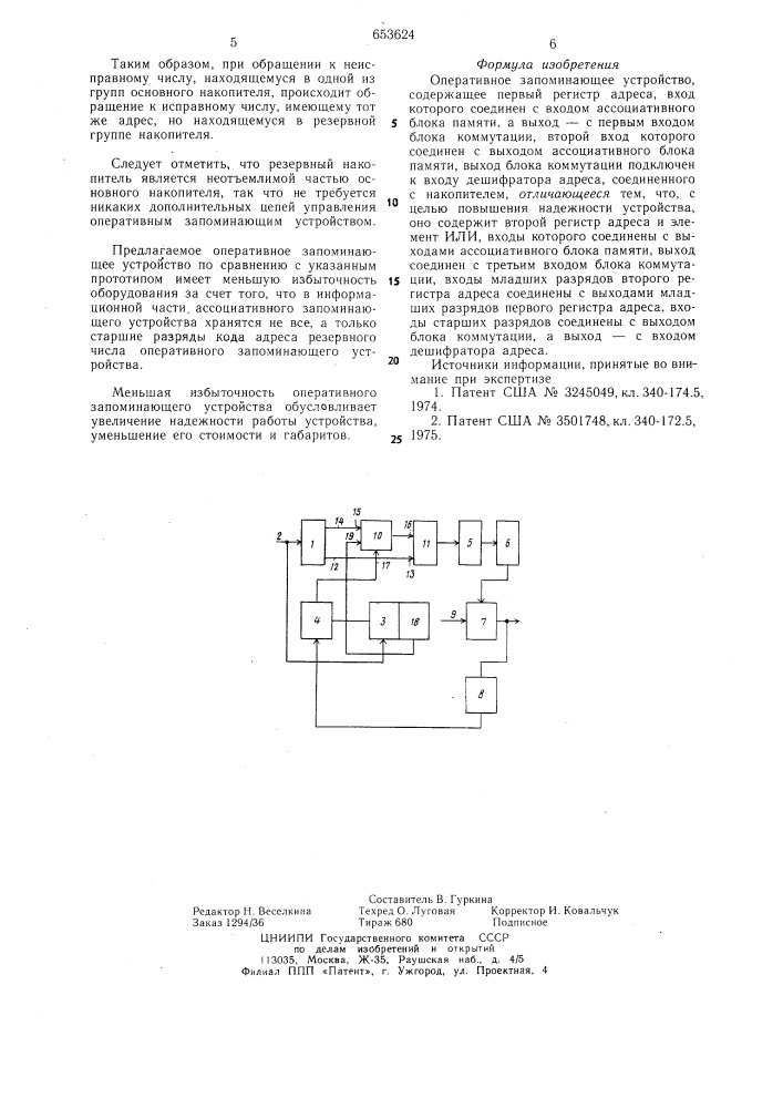 Оперативное запоминающее устройство (патент 653624)