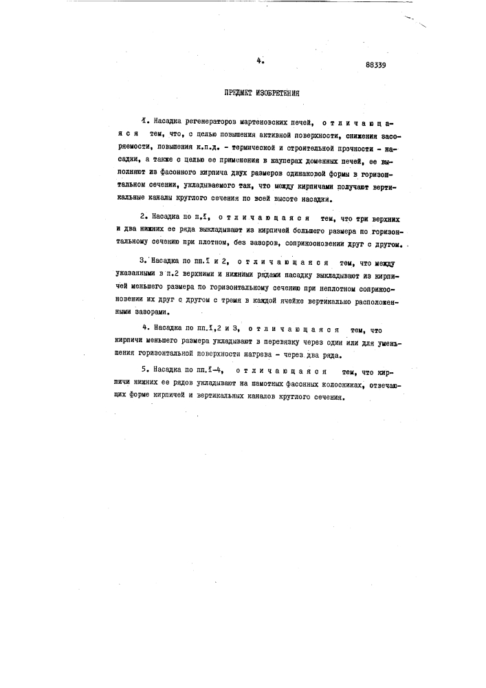 Патент ссср  88339 (патент 88339)