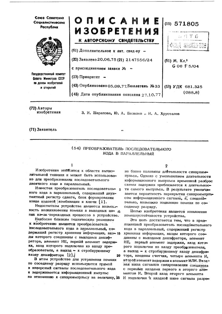 Преобразователь последовательного кода в параллельный (патент 571805)